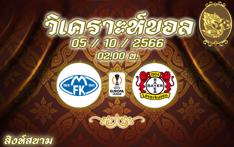 วิเคราะห์บอล ยูโรป้าลีก โมลด์ vs เลเวอร์คูเซ่น 2023/2024