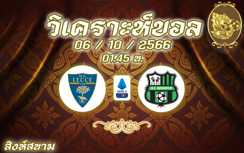 วิเคราะห์บอล กัลโช่ เซเรีย อา เลชเช vs ซาสซูโอโล่ 2023/2024
