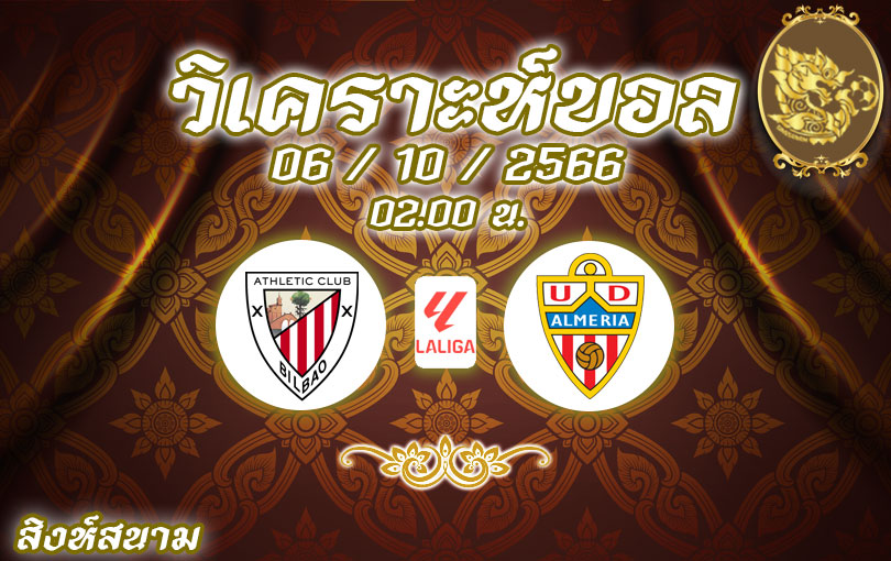 วิเคราะห์บอล ลา ลีกา แอธเลติก บิลเบา vs อัลเมเรีย 2023/2024
