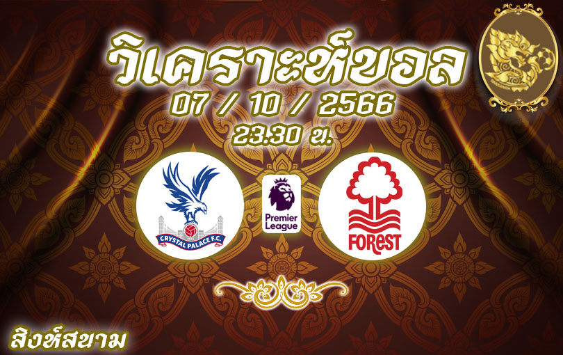 วิเคราะห์บอล พรีเมียร์ลีก คริสตัล พาเลซ vs น็อตติ้งแฮม ฟอเรสต์ 2023/2024