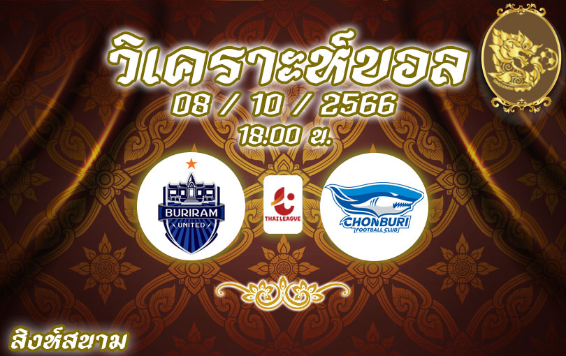 วิเคราะห์บอล ไทยลีก บุรีรัมย์ ยูไนเต็ด vs ชลบุรี เอฟซี 2023/2024