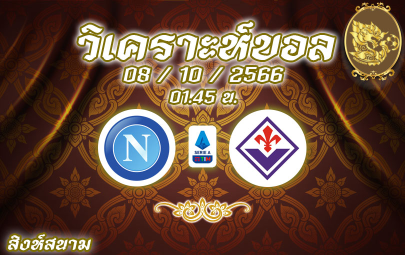 วิเคราะห์บอล กัลโช่ เซเรีย อา นาโปลี vs ฟิออเรนติน่า 2023/2024