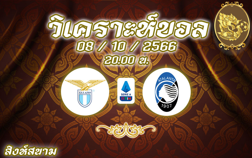 วิเคราะห์บอล กัลโช่ เซเรีย อา ลาซิโอ vs อตาลันต้า 2023/2024