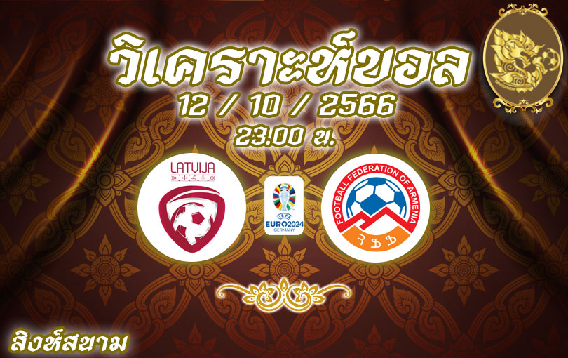 วิเคราะห์บอล ยูโร รอบคัดเลือก ลัตเวีย vs อาร์เมเนีย 2023/2024