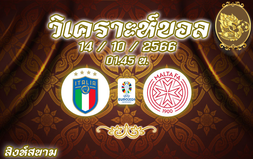 วิเคราะห์บอล ยูโร รอบคัดเลือก อิตาลี vs มอลตา 2023/2024