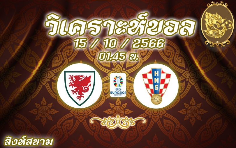 วิเคราะห์บอล ยูโร รอบคัดเลือก เวลส์ vs โครเอเชีย 2023/2024