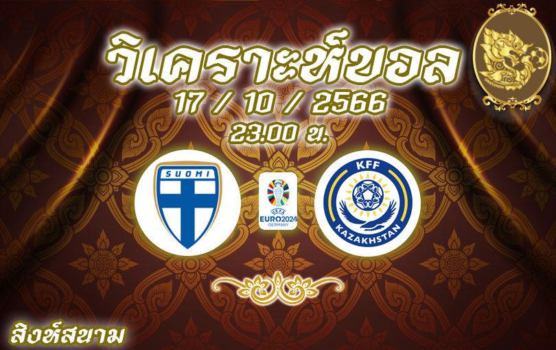 วิเคราะห์บอล ยูโร รอบคัดเลือก ฟินแลนด์ vs คาซัคสถาน 2023/2024