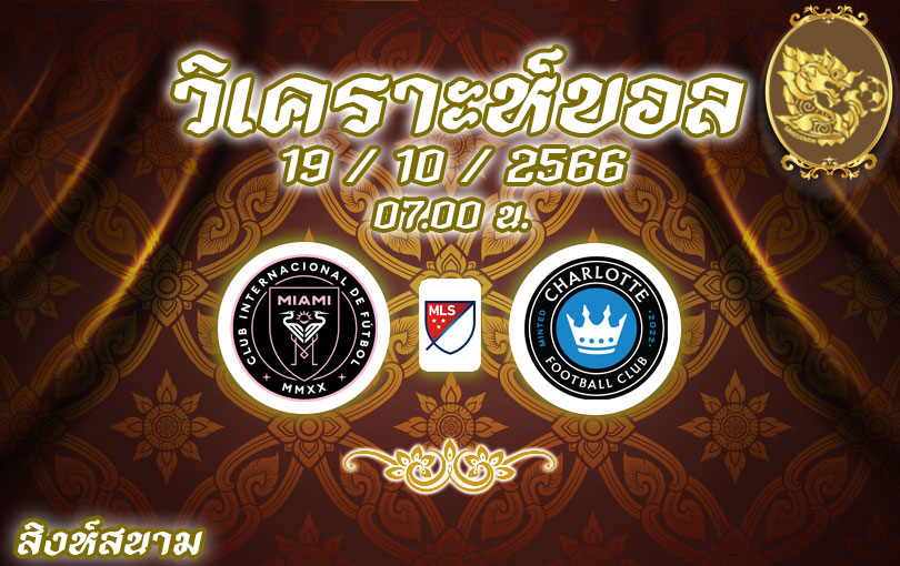 วิเคราะห์บอล เมเจอร์ลีก อินเตอร์ ไมอามี่ vs ชาร์ลอตต์ 2023/2024