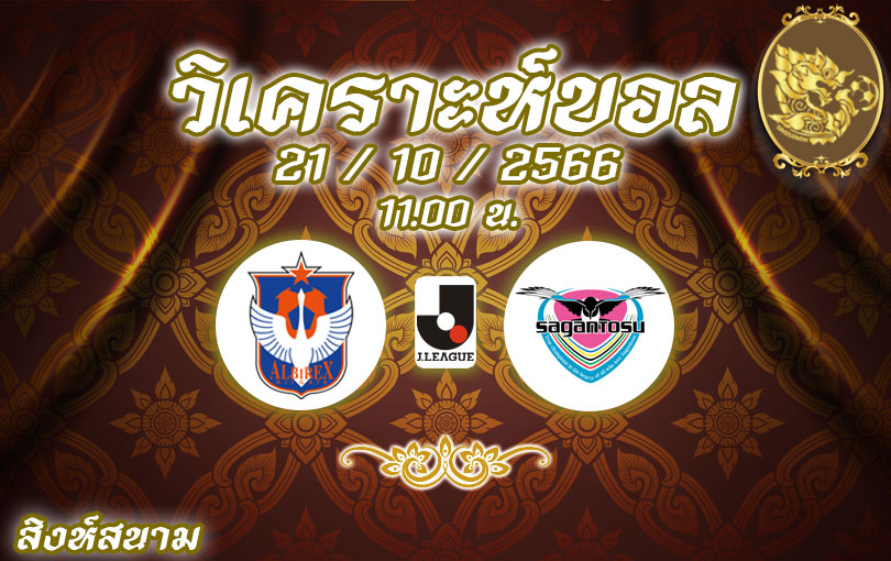 วิเคราะห์บอล เจ ลีก อัลบิเร็กซ์ นิงาตะ vs สากัน โตสู 2023/2024