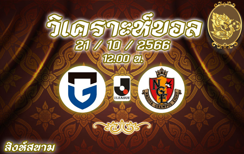 วิเคราะห์บอล เจ ลีก กัมบะ โอซะก้า vs นาโงย่า แกรมปัส 2023/2024