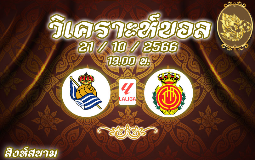 วิเคราะห์บอล ลา ลีกา เรอัล โซเซียดัด vs มายอร์ก้า 2023/2024