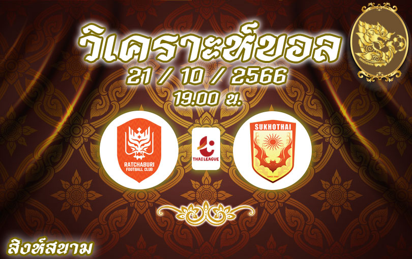 วิเคราะห์บอล ไทยลีก ราชบุรี เอฟซี vs สุโขทัย เอฟซี 2023/2024