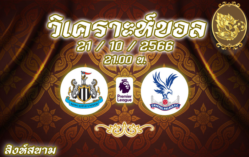 วิเคราะห์บอล พรีเมียร์ลีก นิวคาสเซิล vs คริสตัล พาเลซ 2023/2024