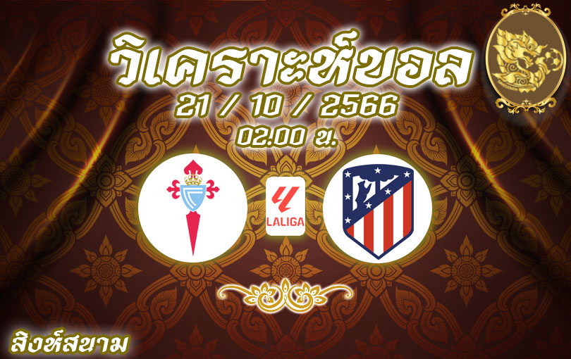 วิเคราะห์บอล ลา ลีกา เซลต้า บีโก้ vs แอตเลติโก้ มาดริด 2023/2024