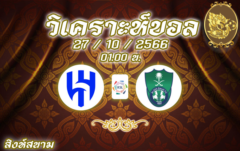 วิเคราะห์บอล ซาอุ โปรลีก อัล ฮิลาล vs อัล อาห์ลี 2023/2024