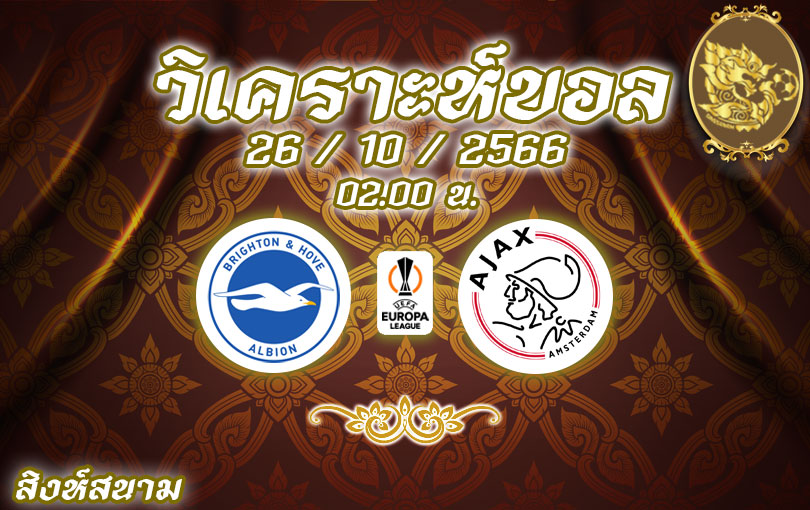 วิเคราะห์บอล ยูโรป้าลีก ไบรท์ตัน vs อาแจกซ์ 2023/2024