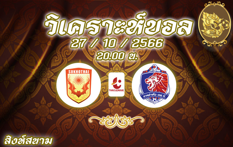 วิเคราะห์บอล ไทยลีก สุโขทัย เอฟซี vs การท่าเรือ เอฟซี 2023/2024