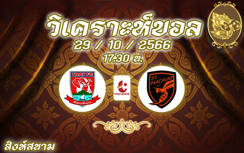 วิเคราะห์บอล ไทยลีก ตราด เอฟซี vs ประจวบ เอฟซี 2023/2024