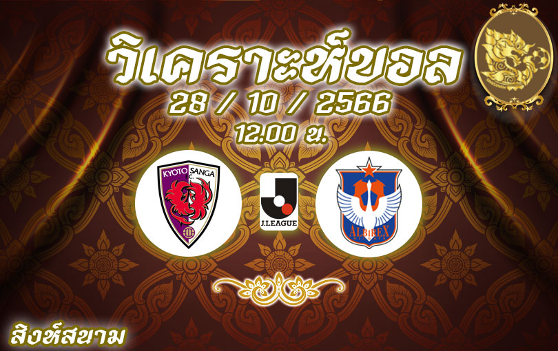 วิเคราะห์บอล เจ ลีก เกียวโต แซงก้า vs อัลบิเร็กซ์ นิงาตะ 2023/2024