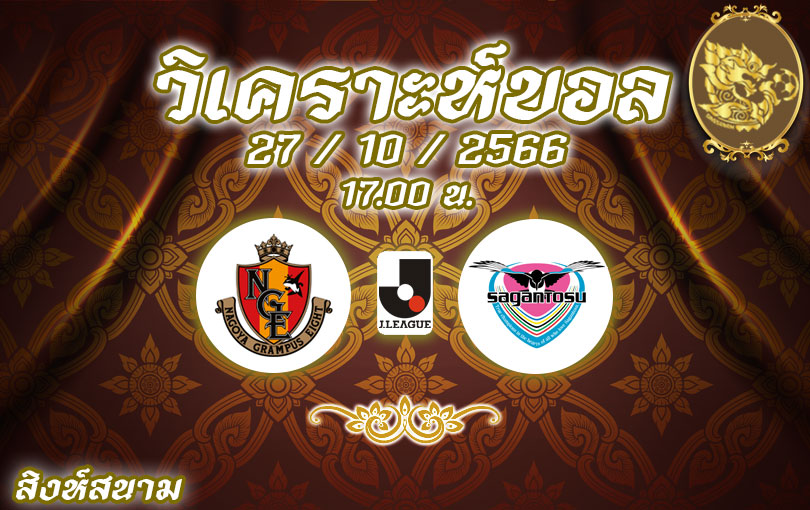 วิเคราะห์บอล เจ ลีก นาโงย่า แกรมปัส vs สากัน โตสู 2023/2024