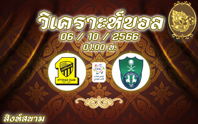 วิเคราะห์บอล ซาอุดิ โปรลีก อัล-อิติฮัด vs อัล-อาห์ลี 2023/2024