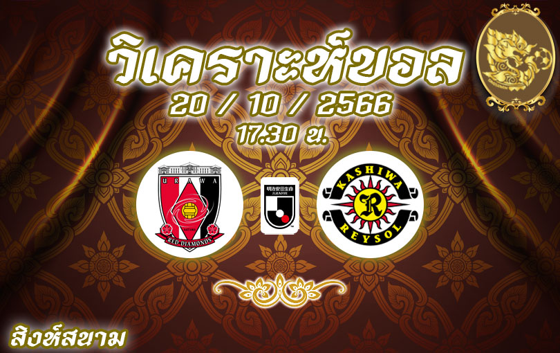 วิเคราะห์บอล เจลีก อูราวะ เรด vs คาชิว่า เรย์โซล 2023/2024