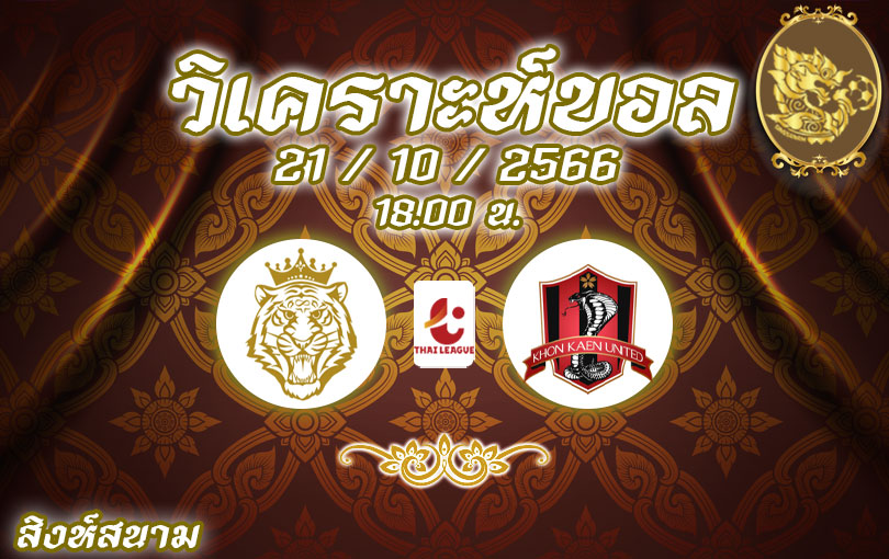 วิเคราะห์บอล ไทยลีก นครปฐม vs ขอนแก่น 2023/2024