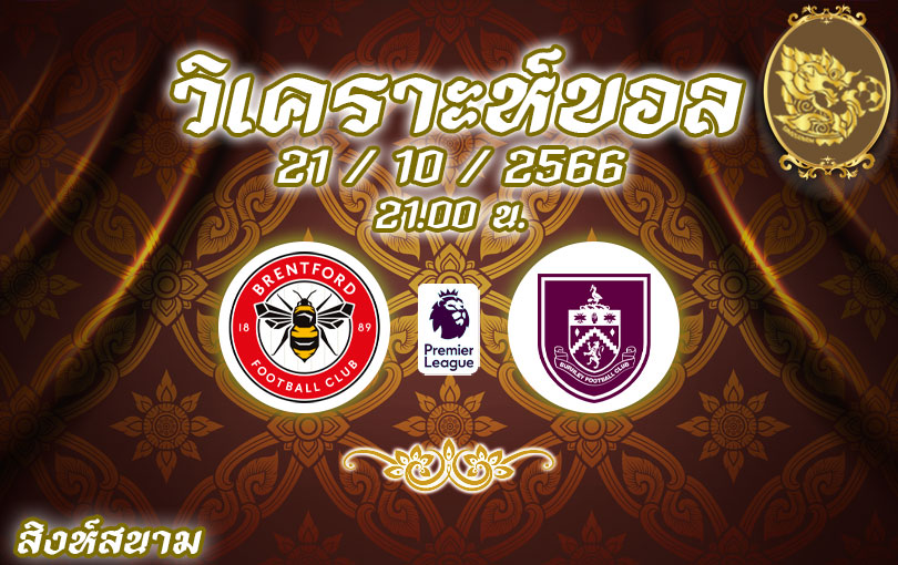 วิเคราะห์บอล พรีเมียร์ลีก เบรนท์ฟอร์ด vs เบิร์นลี่ย์ 2023/2024