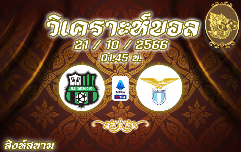 วิเคราะห์บอล เซเรียอา ซาสซูโอโล่ vs ลาซิโอ 2023/2024