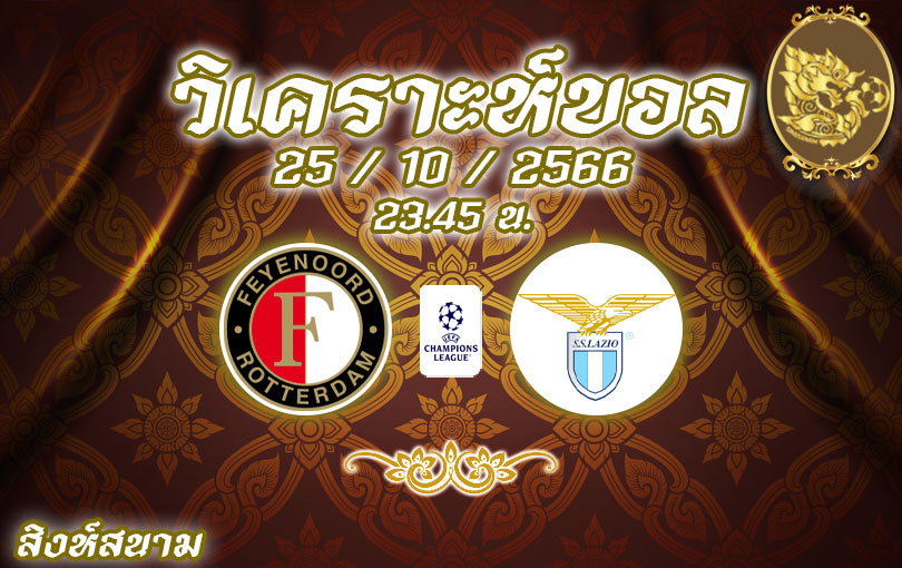 วิเคราะห์บอล ยูฟ่าแชมเปี้ยนส์ลีก เฟเยนูร์ด vs ลาซิโอ 2023/2024