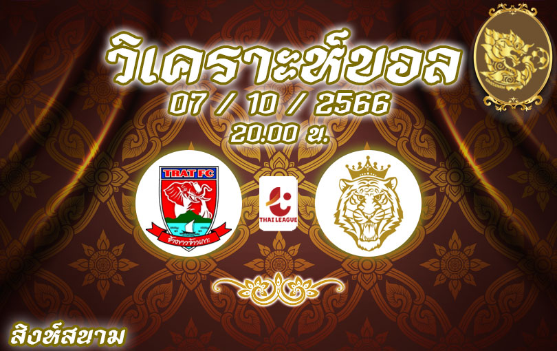 วิเคราะห์บอล ไทยลีก ตราด vs นครปฐม 2023/2024