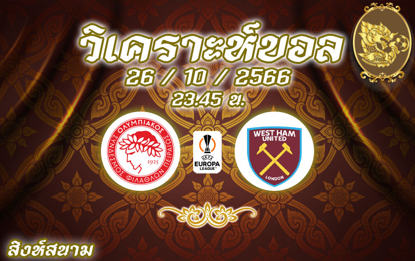 วิเคราะห์บอล ยูโรป้าลีก โอลิมเปียกอส vs เวสต์แฮม 2023/2024