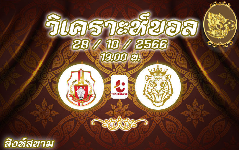 วิเคราะห์บอล ไทยลีก ลำพูน vs นครปฐม 2023/2024