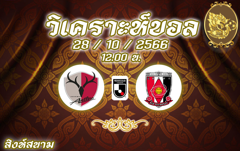 วิเคราะห์บอล เจลีก คาชิม่า แอนท์เลอร์ส vs อูราวะ เรด 2023/2024