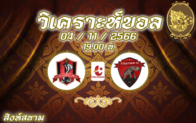 วิเคราะห์บอล ไทยลีก ขอนแก่น vs อุทัยธานี 2023/2024
