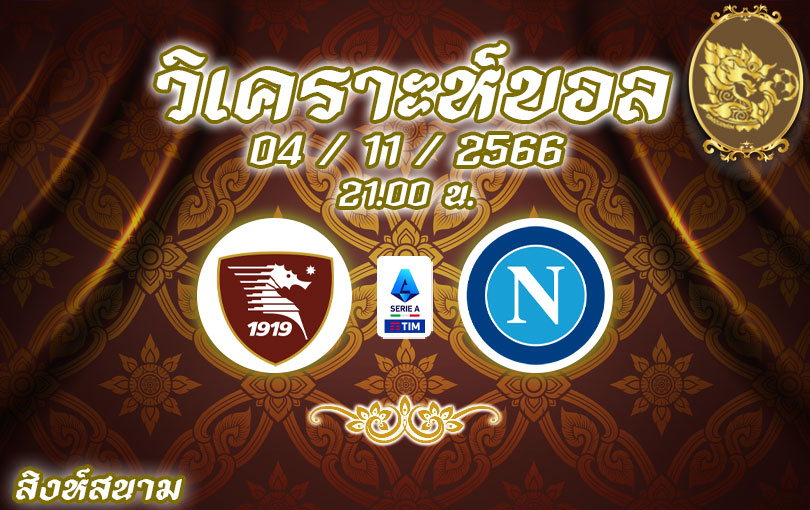 วิเคราะห์บอล เซเรียอา ซาแลร์นิตาน่า vs นาโปลี 2023/2024