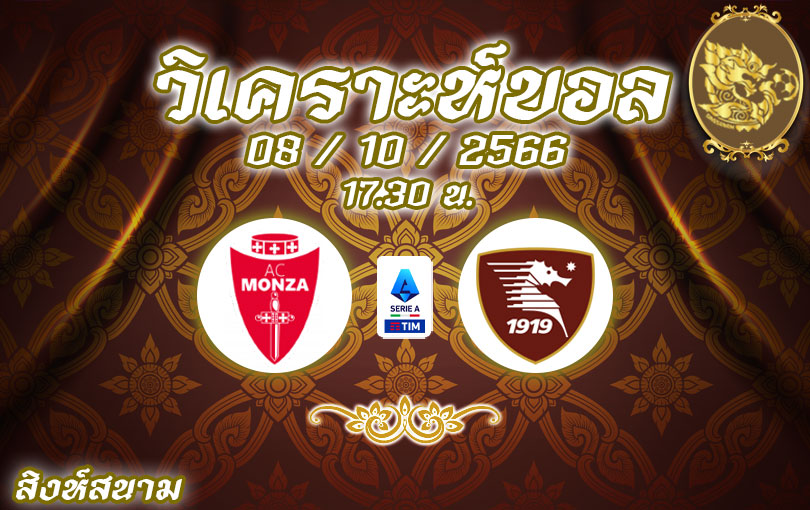 วิเคราะห์บอล เซเรียอา มอนซ่า vs ซาแลร์นิตาน่า 2023/2024