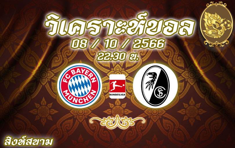 วิเคราะห์บอล บุนเดสลีกา บาเยิร์น มิวนิค vs ไฟรบวร์ก 2023/2024