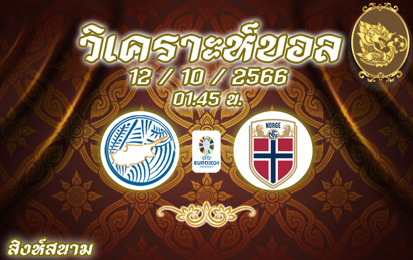 วิเคราะห์บอล ยูโร รอบคัดเลือก ไซปรัส vs นอร์เวย์ 2023/2024