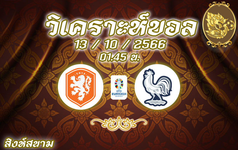 วิเคราะห์บอล ยูโร รอบคัดเลือก เนเธอร์แลนด์ vs ฝรั่งเศส 2023/2024
