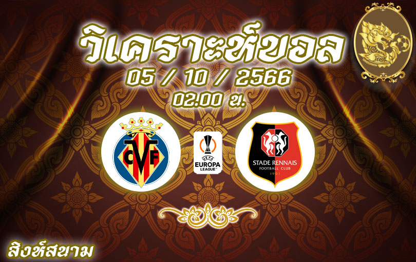 วิเคราะห์บอล ยูโรป้าลีก บียาร์เรอัล vs แรนส์ 2023/2024