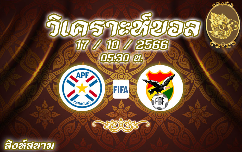 วิเคราะห์บอล ฟุตบอลโลก รอบคัดเลือก ปารากวัย vs โบลีเวีย 2023/2024