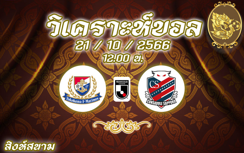 วิเคราะห์บอล เจลีก โยโกฮาม่า มารินอส vs คอนซาโดเล่ ซัปโปโร 2023/2024