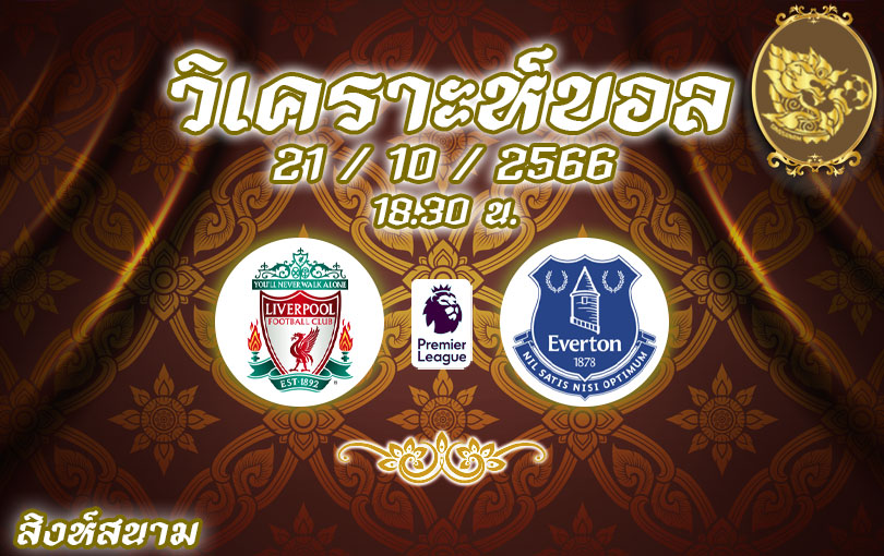 วิเคราะห์บอล พรีเมียร์ลีก ลิเวอร์พูล vs เอฟเวอร์ตัน 2023/2024