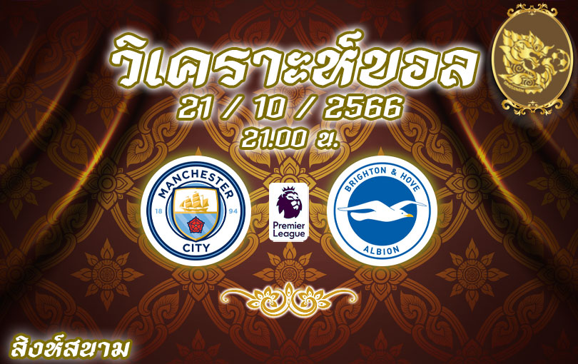 วิเคราะห์บอล พรีเมียร์ลีก แมนฯ ซิตี้ vs ไบรท์ตัน 2023/2024