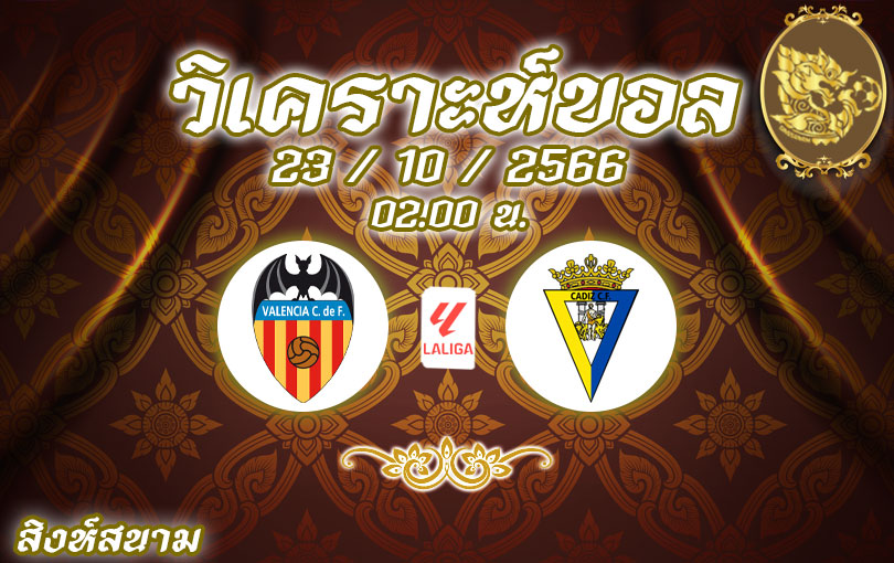 วิเคราะห์บอล ลา ลีกา บาเลนเซีย vs กาดีซ 2023/2024