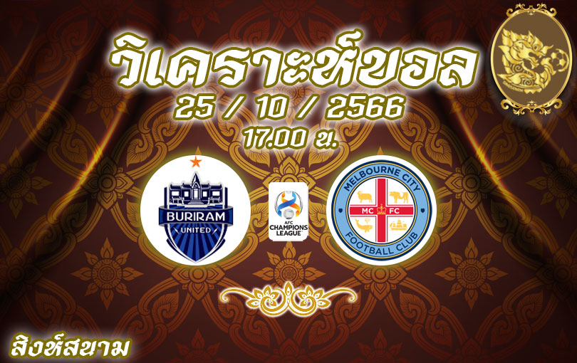 วิเคราะห์บอล เอเอฟซีแชมเปียนส์ลีก บุรีรัมย์ vs เมลเบิร์น ซิตี้ 2023/2024