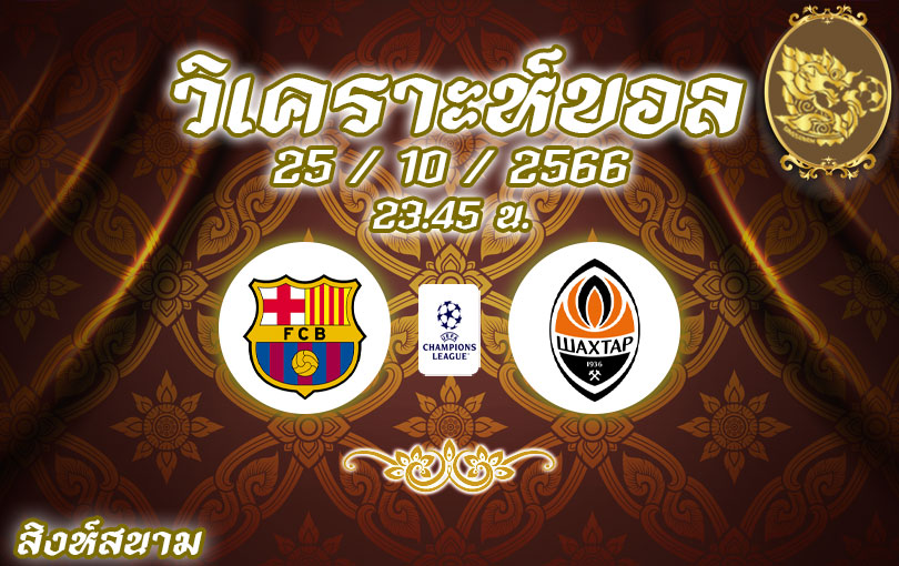 วิเคราะห์บอล ยูฟ่าแชมเปี้ยนส์ลีก บาร์เซโลน่า vs ชัคตาร์ โดเน็ตส์ค 2023/2024