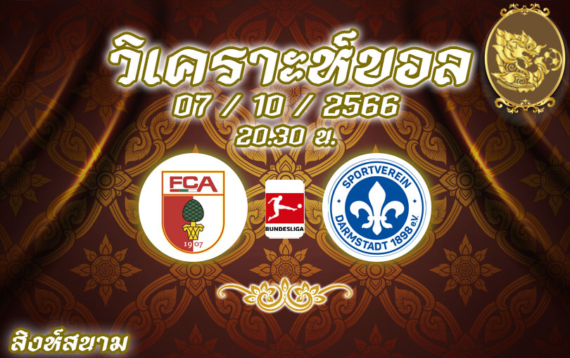 วิเคราะห์บอล บุนเดสลีกา เอาก์สบวร์ก vs ดาร์มชตัดท์ 2023/2024