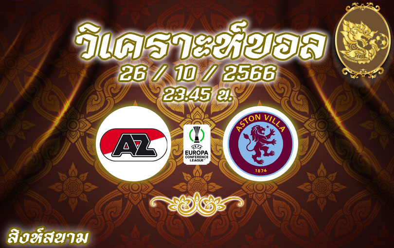 วิเคราะห์บอล ยูโรป้าคอนเฟอเรนซ์ลีก อัลค์มาร์ vs แอสตัน วิลล่า 2023/2024